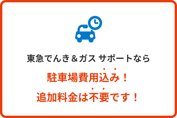 東急でんき＆ガスサポートなら駐車場費用込み！追加料金は不要です！