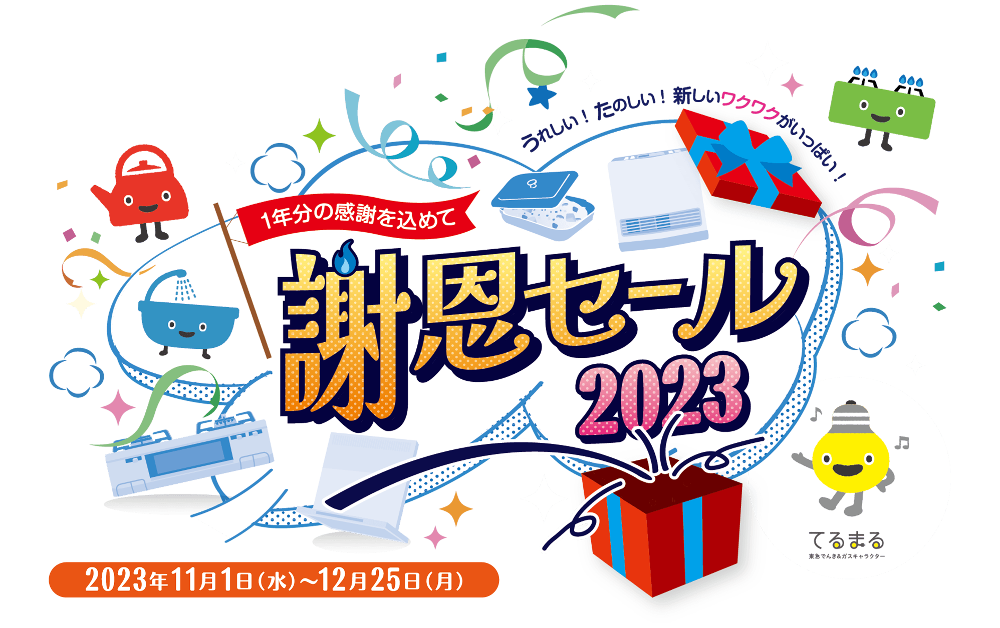 謝恩セール 2022 10.1(土)-12.25(日)
