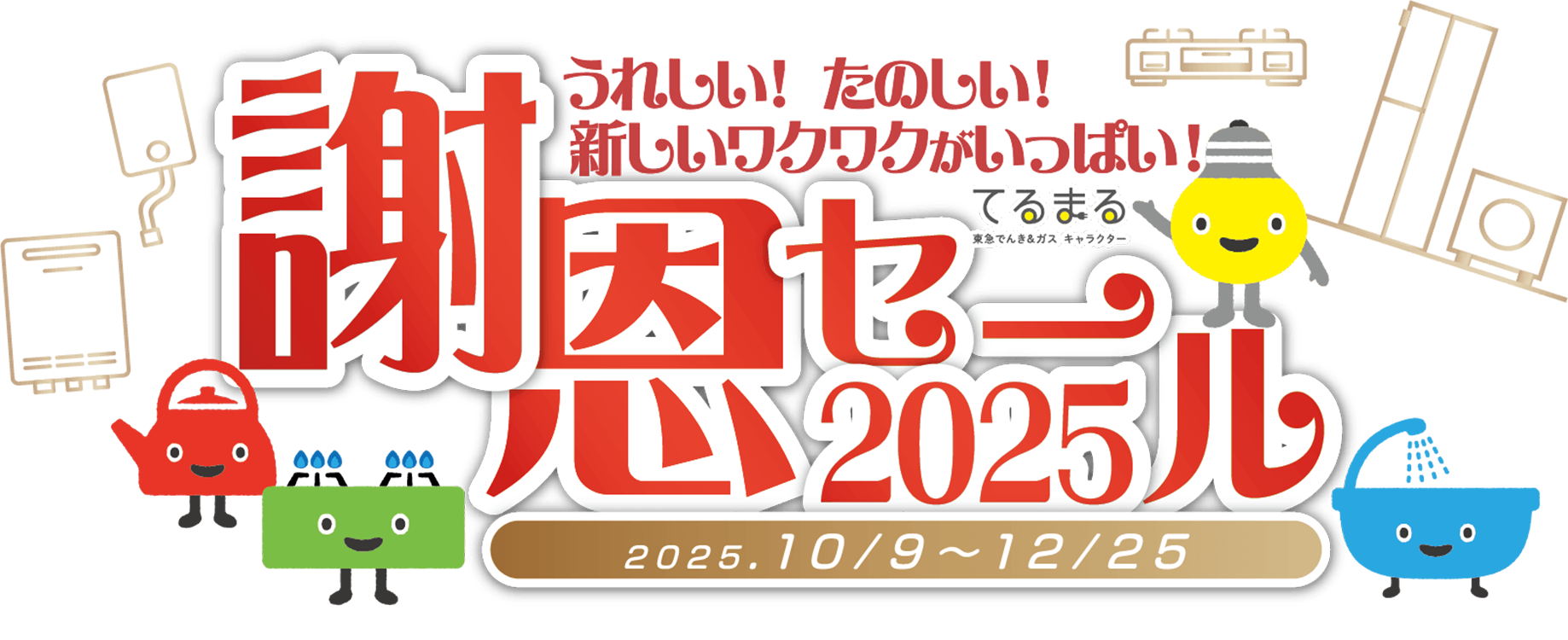 謝恩セール 2025 10.9(木)-12.25(木)