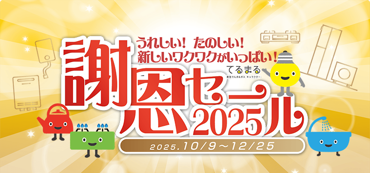 謝恩セール 2025 10.9(木)-12.25(木)