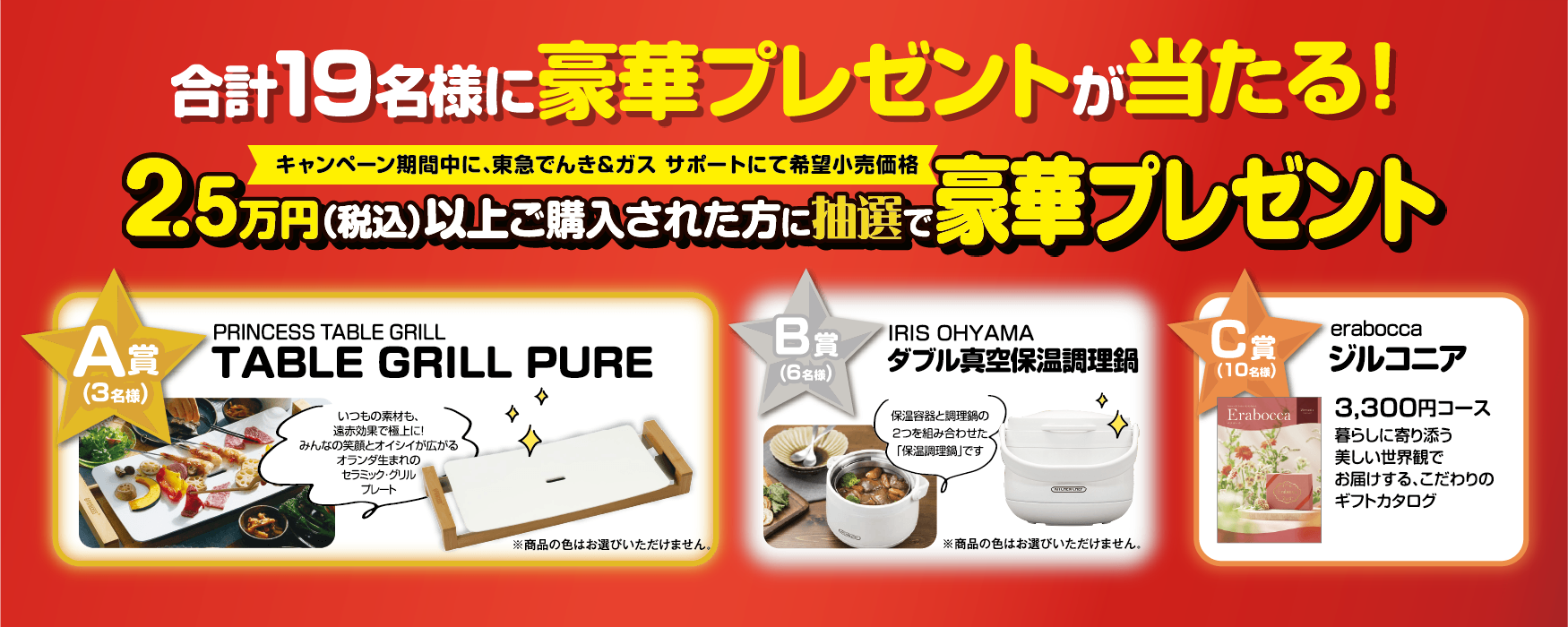 A賞3名さまグラファイト　グリル＆トースタ（グリーン）　B賞6名さまBRUNOコンパクトホットプレート　C賞10名さまLYCKAフローレス3300円コース