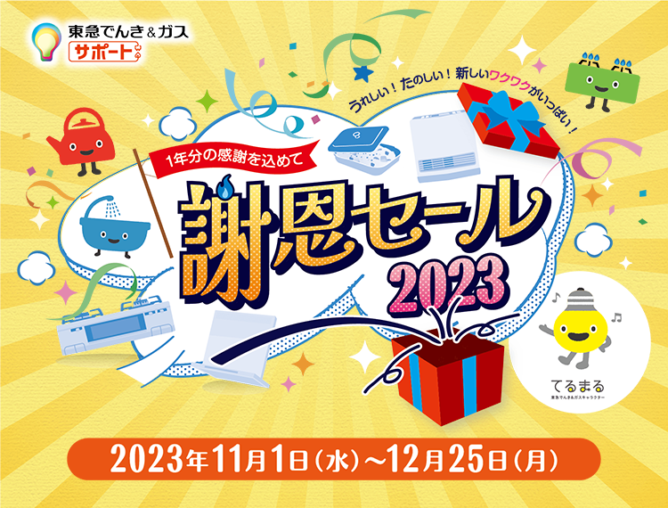 謝恩セール 2022 10.1(土)-12.25(日)