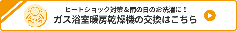 浴室乾燥機の交換はこちら