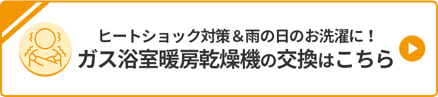 浴室乾燥機の交換はこちら