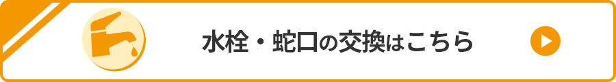 蛇口の交換はこちら