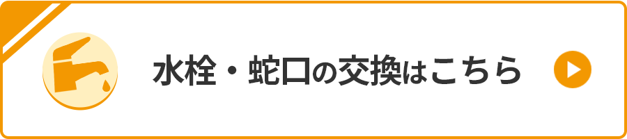 蛇口の交換はこちら