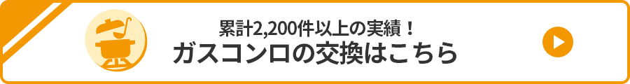 ガスコンロの交換はこちら