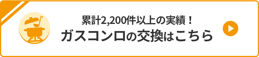 ガスコンロの交換はこちら