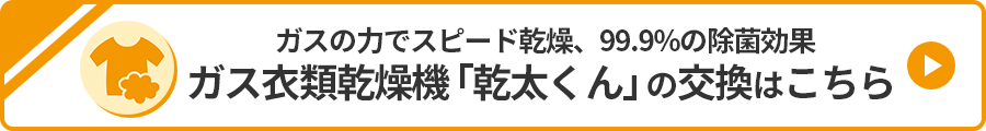 ガス衣類乾燥機の交換はこちら