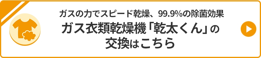 ガス衣類乾燥機の交換はこちら