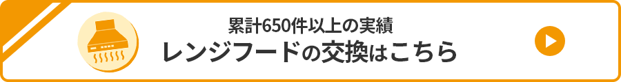 レンジフードの交換はこちら