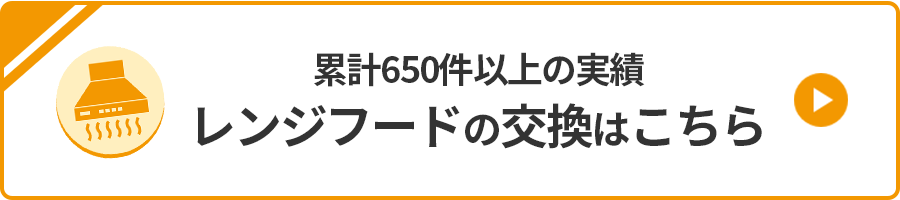 レンジフードの交換はこちら
