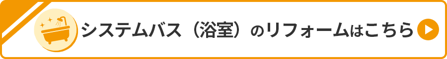システムバスのリフォームはこちら