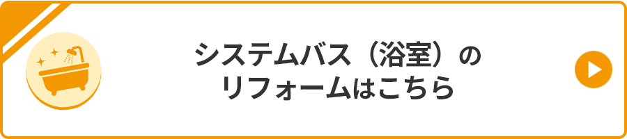 システムバスのリフォームはこちら