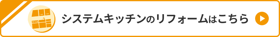 システムキッチンのリフォームはこちら