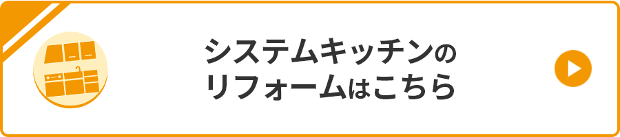 システムキッチンのリフォームはこちら