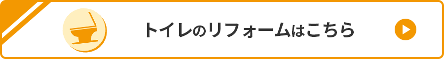 トイレのリフォームはこちら