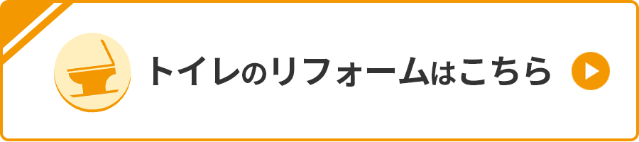 トイレのリフォームはこちら