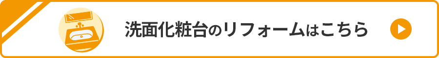 洗面化粧台のリフォームはこちら