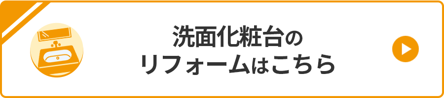 洗面化粧台のリフォームはこちら