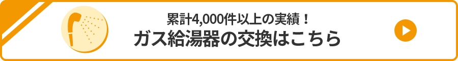 ガス給湯機の交換はこちら
