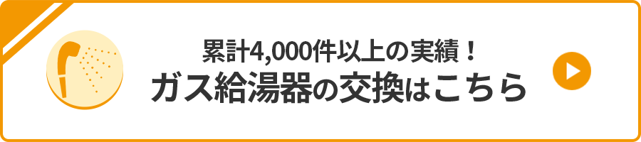 ガス給湯機の交換はこちら