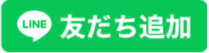 ライン友だち追加