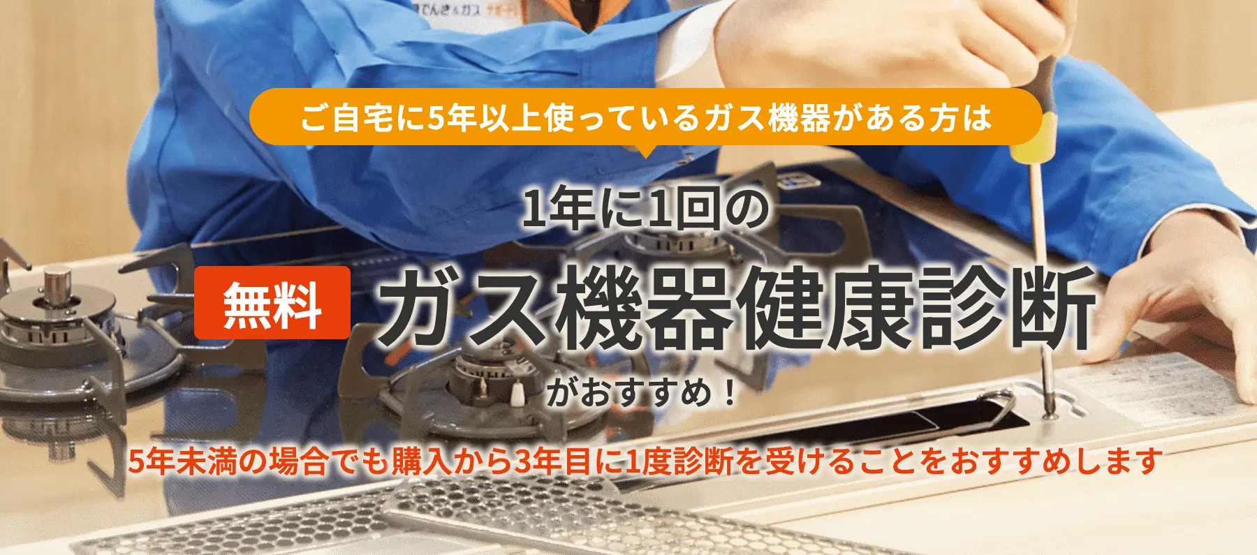 無料ガス機器健康診断