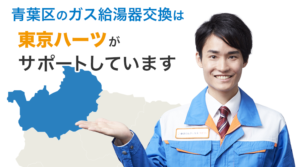 青葉区のガス給湯器交換は東京ハーツがサポートしています