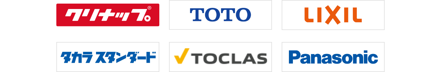 クリナップ TOTO LIXIL タカラスタンダード TOCLAS Panasonic