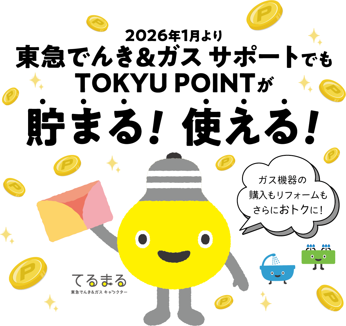 東急でんき＆ガス・サポートでもTOKYPOINTが貯まる！使える！