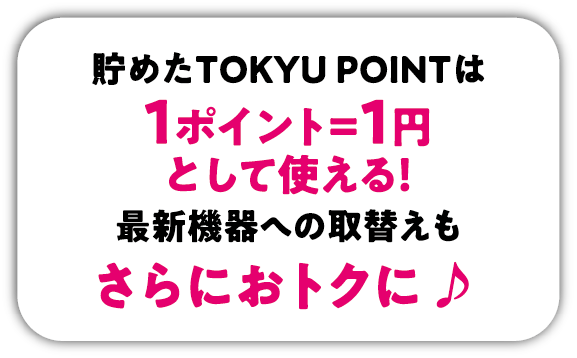 貯めたTOKYUPOINTは1ポイント＝1円として使える！