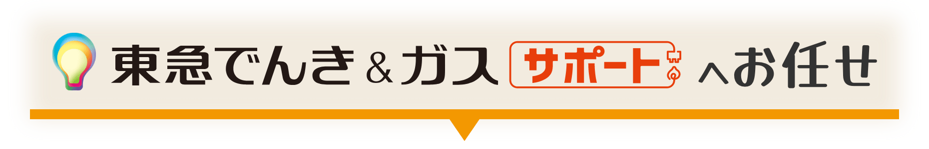 東急でんき&ガス サポート