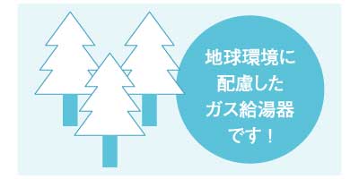 地球環境に配慮したガス給湯器