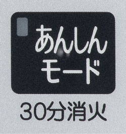 パロマコンロウィズナコンロ30分消火あんしんモード